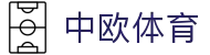 zoty中欧·(中国有限公司)官方网站
